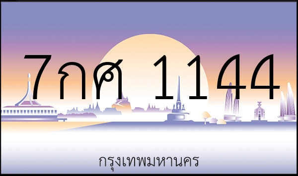 7กศ 1144